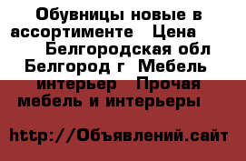 Обувницы новые в ассортименте › Цена ­ 2 000 - Белгородская обл., Белгород г. Мебель, интерьер » Прочая мебель и интерьеры   
